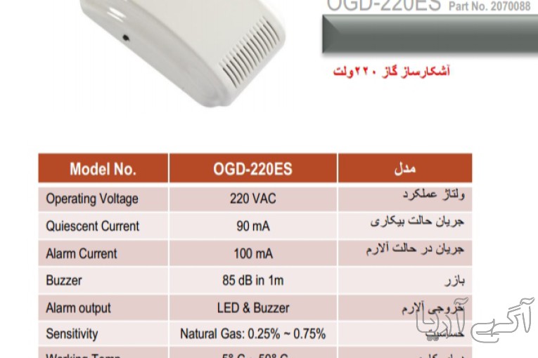 آشکارساز گاز و co پرلا مدل OGD220ES