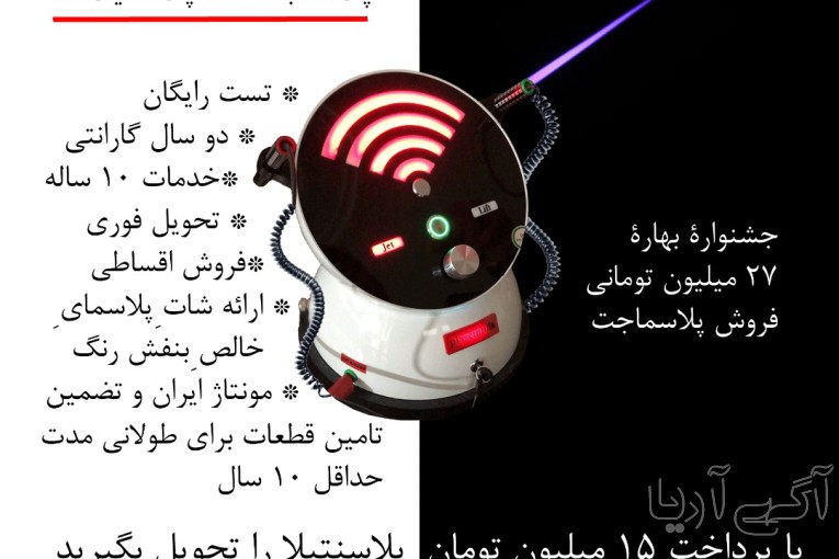 فروش نقد و اقساط دستگاه پلاسماجت، پلکسر، بلفاروپلاستی، اوزون تراپی