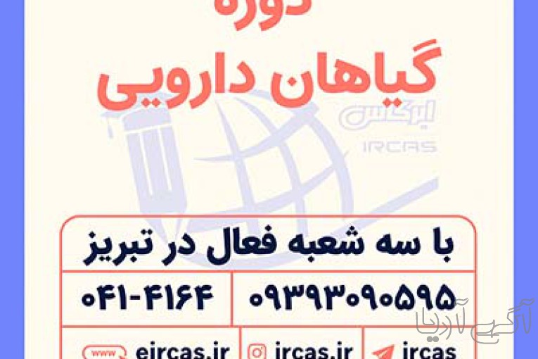 دوره آموزشی گیاهان دارویی در تبریز