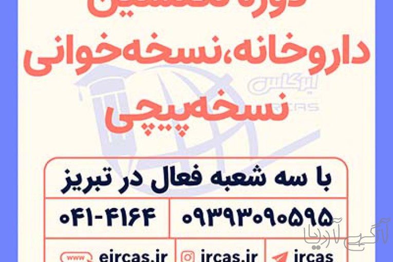 آموزش نسخه خوانی در تبریز