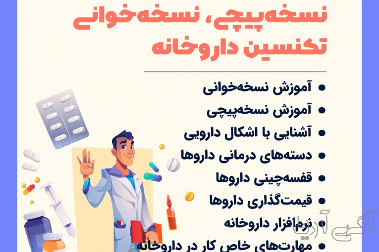 آموزش نسخه خوانی در تبریز