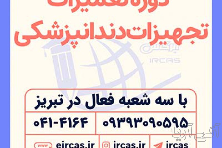 دوره تعمیر تجهیزات دندانپزشکی در تبریز