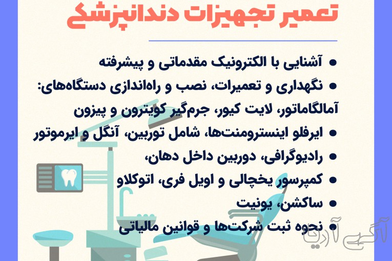 دوره تعمیر تجهیزات دندانپزشکی در تبریز