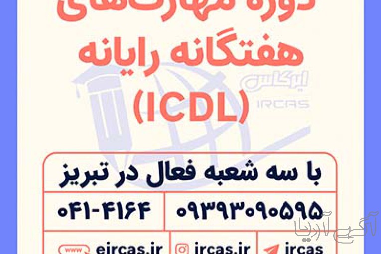 آموزش حسابداری اکسل درتبریز