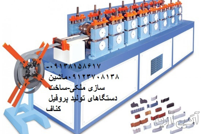 ساخت دستگاه رول فرمینگ کناف