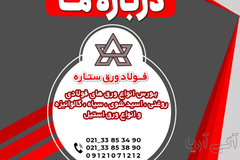 فولاد  ورق ستاره