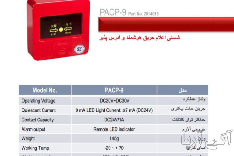 شستی اعلام حریق هوشمند و برگشت پذیر  PACP9.پرلا مدل