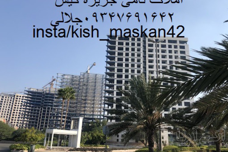 47متر شهرفتاب تاپ لوکیشن کیش