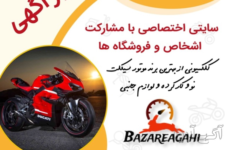 خرید و فروش موتورسیکلت