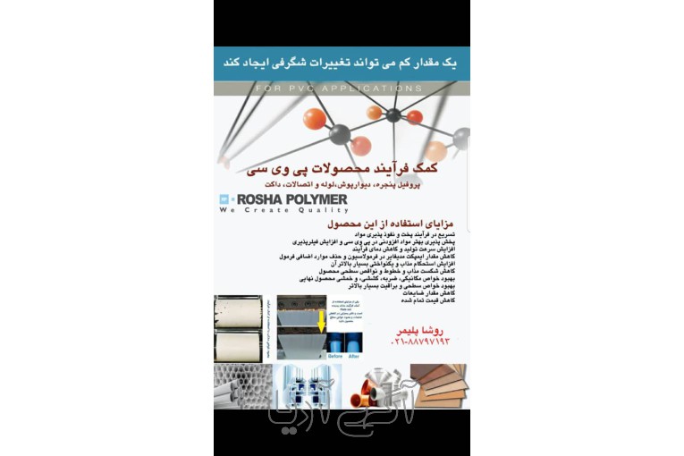 تولید و عرضه انواع افزودنی های صنعت pvc