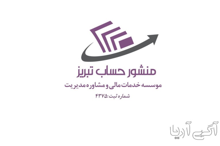موسسه حسابداری منشورحساب تبریز