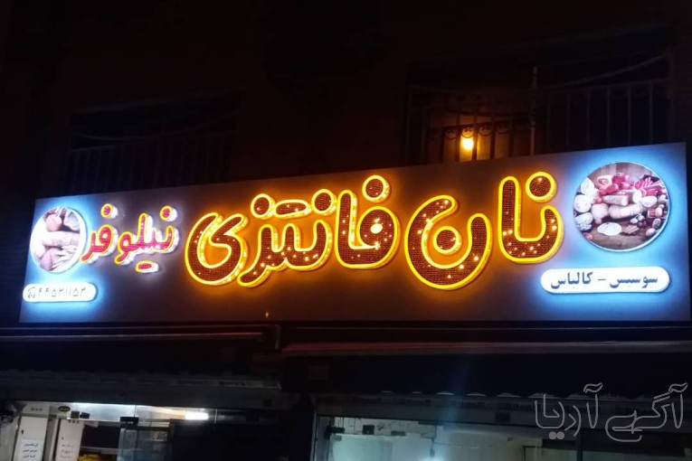 خدمات تابلو سازی یونیک آرت