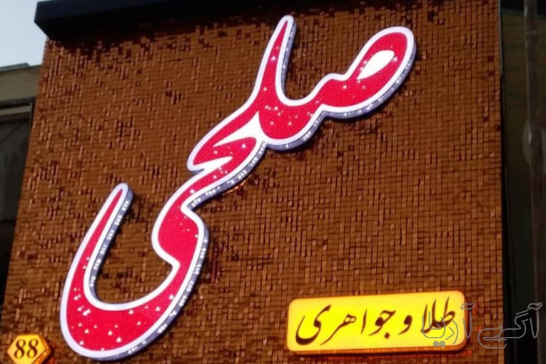 خدمات تابلو سازی یونیک آرت