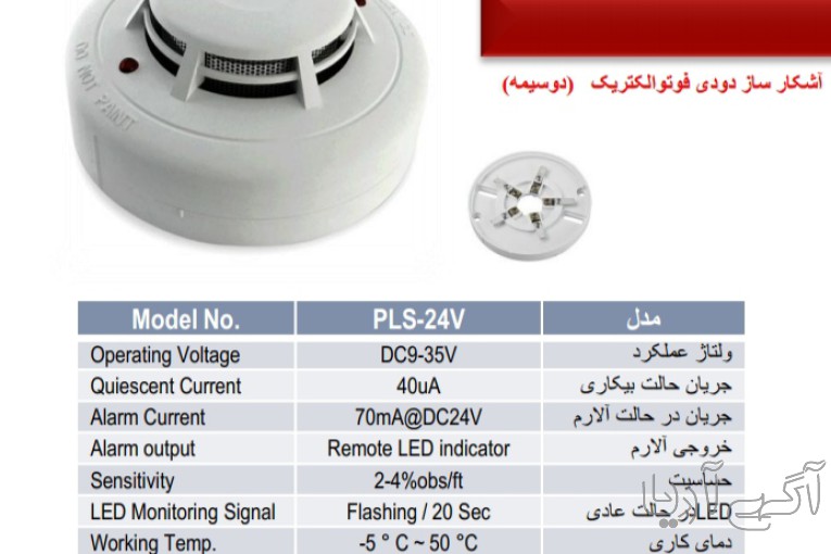 دتکتور دود پرلا مدل PLS-220v