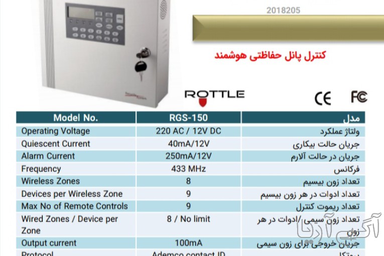 کنترل پنل حفاظتی هوشمند پرلا مدل RGS-150