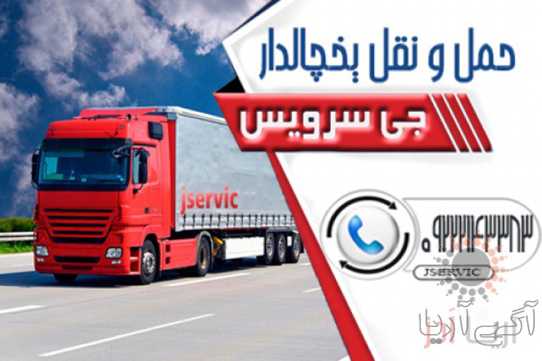 حمل و نقل و باربری یخچالداران قم