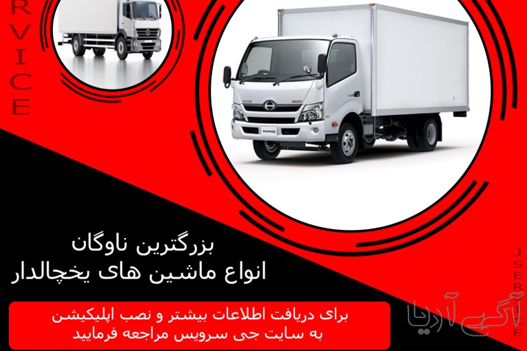 شرکت حمل و نقل و باربری یخچالداران تهران