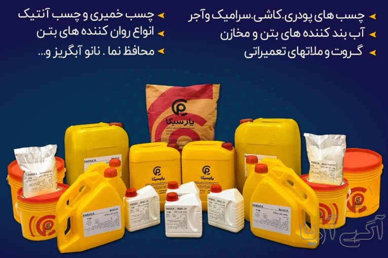 پارسیکا تولید توزیع و صادر کننده محصولات شیمیایی ساختمان