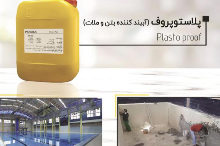 آببندکننده بتن و ملات(پلاستوپروف) پارسیکا