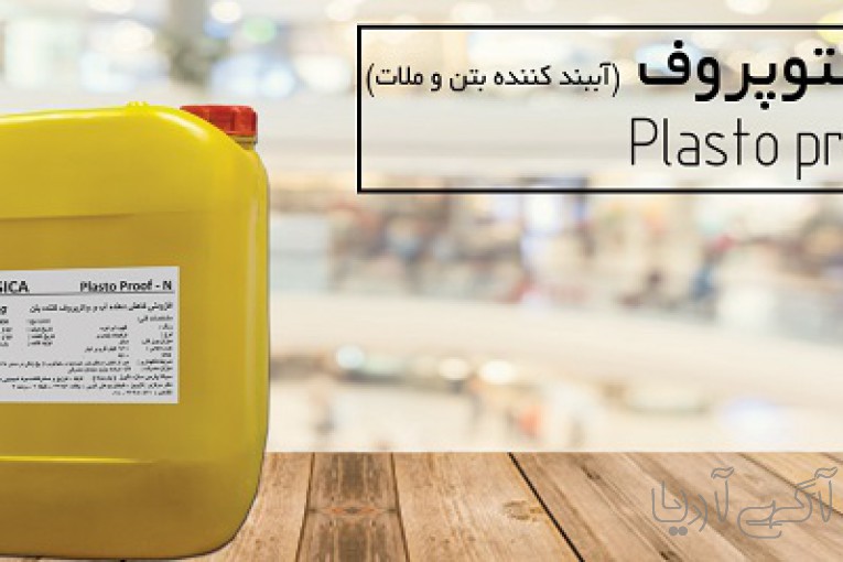آببندکننده بتن و ملات(پلاستوپروف) پارسیکا