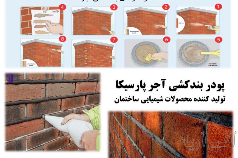 پودر بندکشی آجر پارسیکا