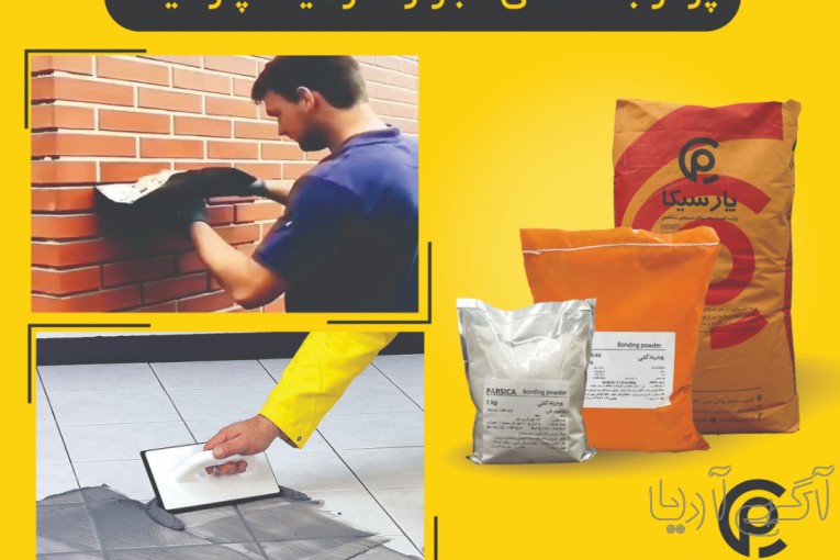 پودر بندکشی آجر پارسیکا