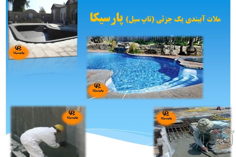 ملات آببندی یک جزئی (تاپ سیل) پارسیکا
