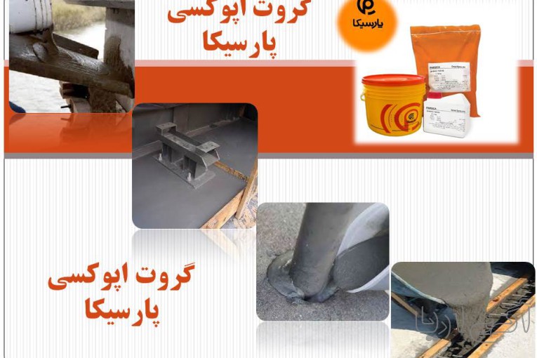 گروت اپوکسی پارسیکا