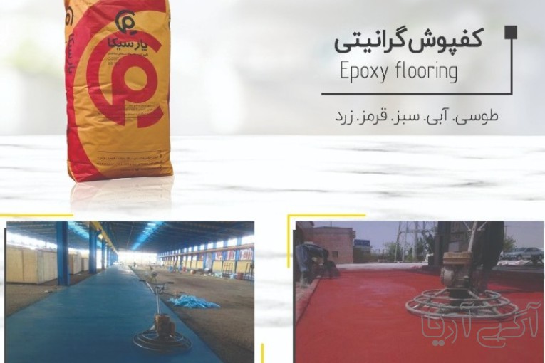 کفپوش گرانیتی پارسیکا