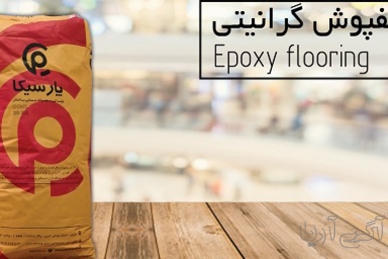 کفپوش گرانیتی پارسیکا