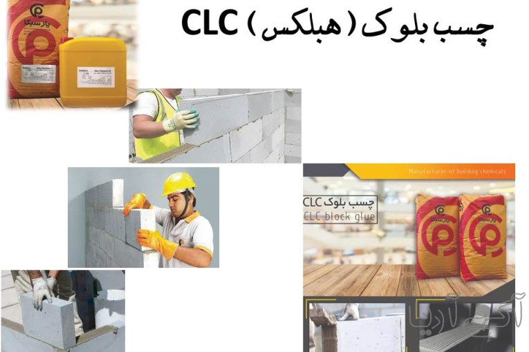 هبلکس)) پارسیکاCLC چسب بلوک