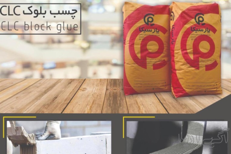 هبلکس)) پارسیکاCLC چسب بلوک