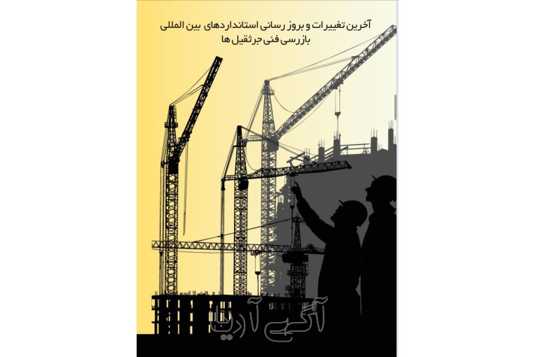 دوره های آموزشی کارباجرثقیل سقفی،جرثقیل ماشینی،لیفتراک،تاورکرین