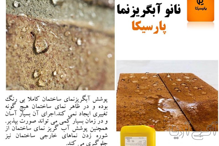  نانوآبگریزنما پارسیکا