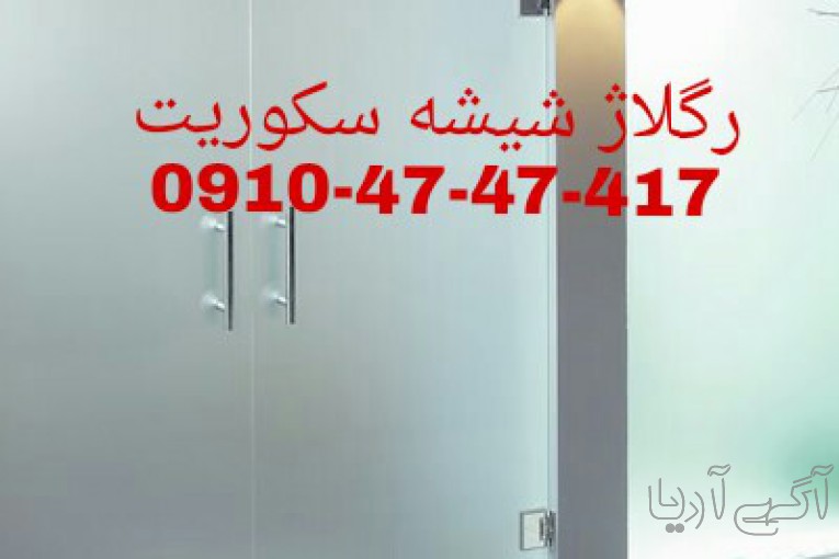 تعمیر شیشه سکوریت رگلاژ درب شیشه ای (شیشه میرال)  قیمت مناسب