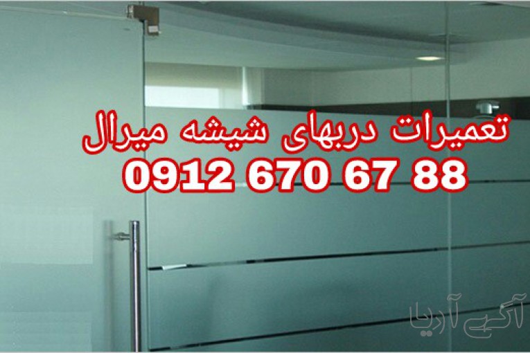 تعمیر درب شیشه سکوریت آپارتمان  قیمت مناسب