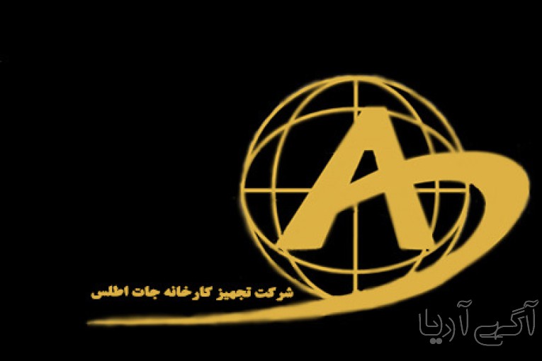 تجهیزکارخانه جات اطلس