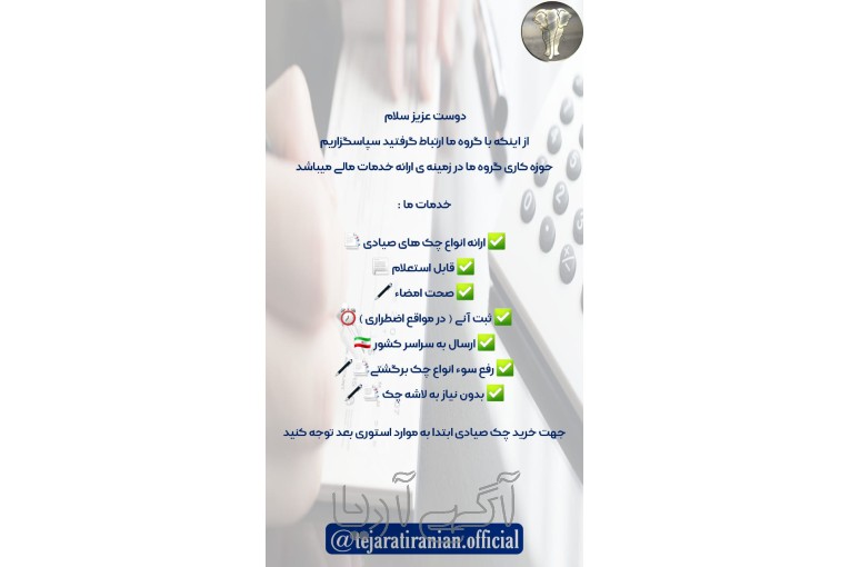  مشاوره و ثبت چک صیادی