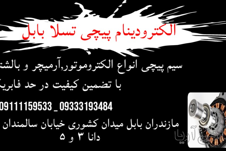 سیمپیچی تخصصی در مازندران