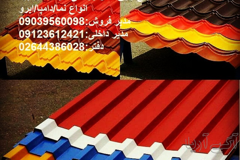 فروش انواع ورق شیروانی در طرح ها ورنگ های مختلف/ایرانیت سیمانی/پروفیل های فلزی