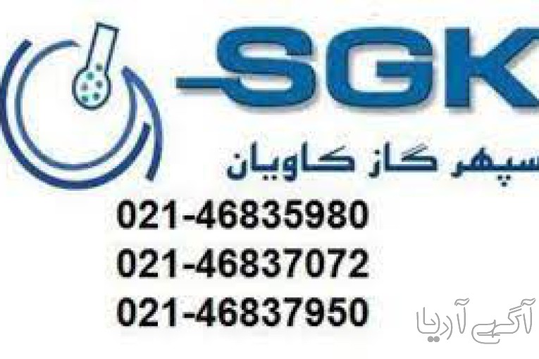 تولید گاز کالیبراسیون | تهیه گاز کالیبراسیون | سپهرگازکاویان