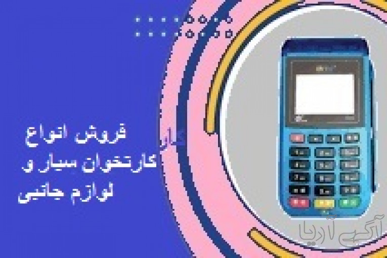 فروش انواع کارتخوان سیار و لوازم جانبی