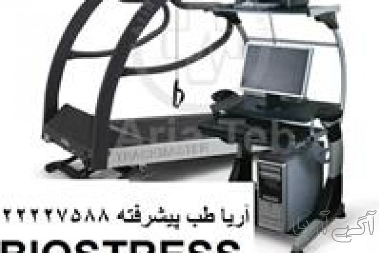 تست ورزش BIOSTRESS آمریکا