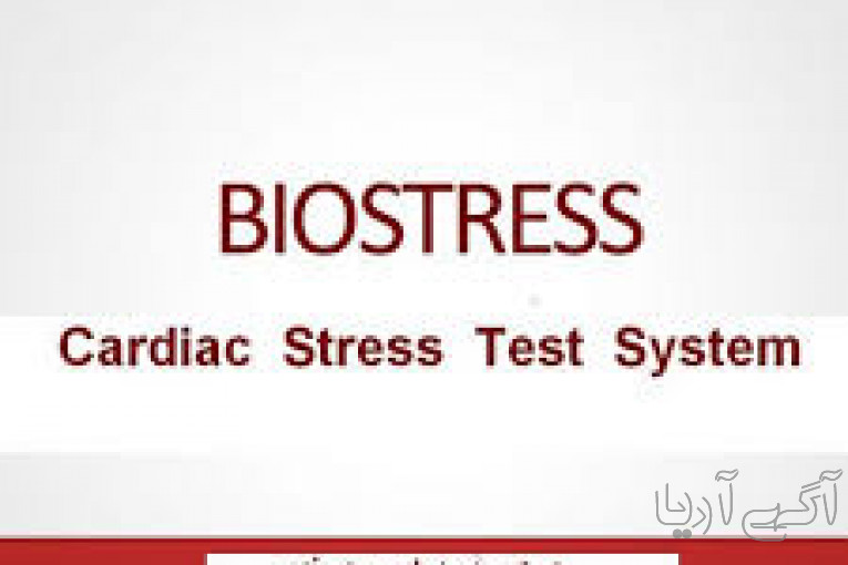 تست ورزش BIOSTRESS آمریکا