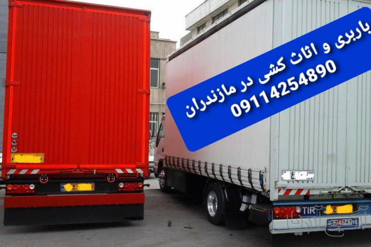 باربری.اثاث کشی..اتوبار در چمستان