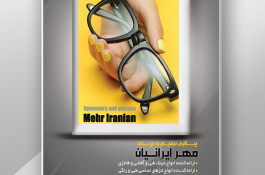 بینایی سنجی و عینک مهر ایرانیان