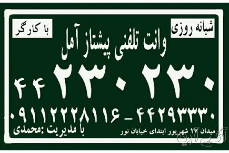 وانت تلفنی پیشتاز آمل