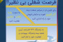 نمایندگی بیمه به صورت نوین برای اولین بار در ایران