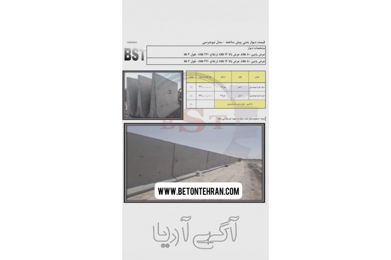 نیوجرسی بتنی و سنگدال بتنی و باکس بتنی و‌ مینی نیوجرسی