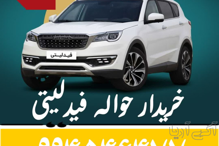 خرید حواله خودرو